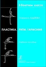 Plastic Art. Rhythm. Harmony. Original work of the students for mastering the choreographic skill. Educational aid