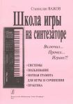 Школа игры на синтезаторе "Включил, прочел, играю!": Системы. Пользование. Нотная грамота для игры и сочинения. Практика.