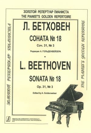 Соната No. 18. Соч. 31, No. 3. Редакция А. Гольденвейзера