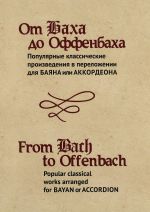 From Bach to Offenbach. Popular classic pieces for Button accordion (Bayan) and Piano accordion. Ed. by Petrov V.