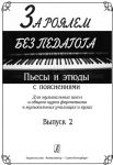 Playing Piano without Teacher. Pieces and Etudes with Commentaries. For music schools and optional piano course at the music colleges. Volume II