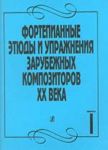 Piano Studies and Exercises of the foreign composers of the XX century. Vol. 1