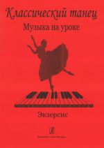Method of the Classical Dance Lesson's Musical Accompaniment
