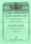 Theatre Salon. Drama Theatre Music by the Russian composers of the 19th - 21st centuries arranged for piano