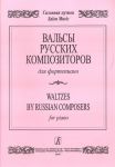 Вальсы русских композиторов для фортепиано. Соловьев В. Ред.-сост.