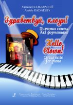 Здравствуй, клоун!.. Цирковая сюита для фортепиано