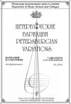 Petersburgian Variations. Variations and sonatinas for piano. Repertoire of music schools and colleges