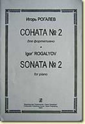 Рогалев. Соната No. 2. Для фортепиано