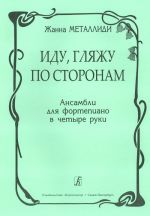 Иду, гляжу по сторонам. Ансамбли для фортепиано в 4 руки