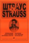 My Strauss. Popular melodies. Arrangements...
