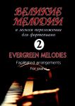 Great Melodies for piano. Facilitated arra...