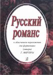 Russian Romance with verses. Simplified arrangement for piano (guitar)