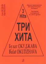Three hits.   Bulat Okudzhava. Facilitated arrangement for piano (guitar).