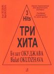 Три хита. Булат Окуджава. Легкое переложен...