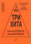 Три хита. Александр Розенбаум. Легкое пере...