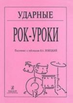 Ударные. Рок-уроки. Подготовка к публикации В. А. Ловецкого
