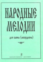 Folk Melodies for bayan (accordion). From school repertoire