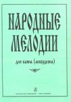 Folk Melodies for bayan (accordion). From school repertoire