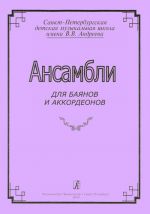 Ансамбли для баянов и аккордеонов