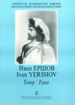 Иван Ершов. Тенор. Арии из опер. Романсы. ...