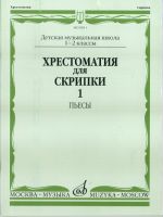 Anthology for violin. Music school 1-2. Part 1. Pieces. Ed. by Garlitsky M., Rodionov K., Utkin Y., Fortunatov K.