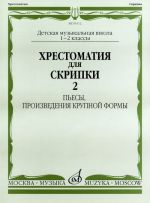 Хрестоматия для скрипки. 1-2 класс ДМШ. Часть 2. Пьесы, произведения крупной формы. Составители: Гарлицкий М., Родионов К., Уткин Ю., Фортунатов К.