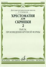 Хрестоматия для скрипки. 3-4 класс ДМШ Часть 2 Пьесы, произведения крупной формы. Сост. Юрий Уткин