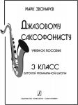 Джазовому саксофонисту. Учебное пособие. 3...