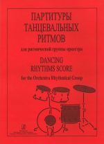 Партитуры танцевальных ритмов для ритмической группы оркестра
