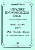 Нетрудные полифонические пьесы для готово-выборного баяна (4-5 кл. ДМШ)