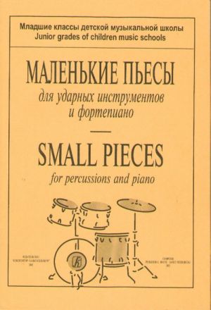 Small Pieces for percussions and piano. Junior grades of Children Music School