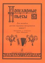 Популярные пьесы для ансамбля русских народных инструментов. Выпуск 1