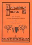 Popular Pieces for Russian Folk Instruments Ensemble. Volume I