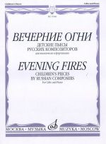 Iltavalot. Venäläisten säveltäjien kappaleita lapsille (sello ja piano). Toim. E. Orehova