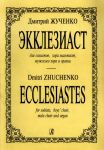 Экклезиаст. Для солистов, хора мальчиков, мужского хора и органа. Партитура.