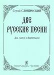 Две русские песни. Для голоса и фортепиано