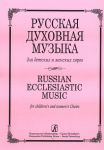 Russian Ecclesiastic Music. For children's...