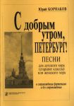 С добрым утром, Петербург! Песни для детского хора или женского хора. В сопровождении фортепиано и без него