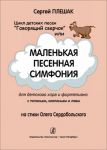 Цикл детских песен "Говорящий сверчок", или Маленькая песенная симфония для детского хора и фортепиано с топаньем, хлопаньем и лаем на стихи Олега Сердобольского
