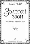 Golden Ringing. For children's (women's) choir