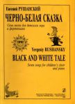 Черно-белая сказка. Семь песен для детского хора и фортепиано