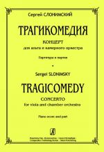 Tragicomedy. Concerto for viola and chamber orchestra. Piano score and part