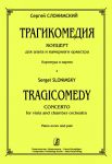 Трагикомедия. Концерт для альта и камерног...