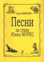 Songs to the Verses by Yunna Morits