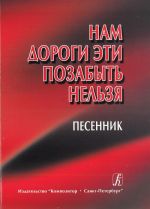 Nam dorogi eti pozabyt nelzja. Pesennik