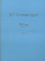 To the Centenary of V. P. Solovyov-Sedoy. Songs