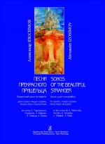 Songs of the Beautiful Stranger. Vocal cycle for soprano, mezzo soprano, tenor, basso and piano to the verses by A. Tarkovsky, Novalis, E. Moerike, L. Uhland, A. Blok