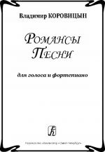 Романсы. Песни. Для голоса и фортепиано