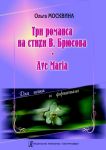 Три романса на стихи В. Брюсова. Ave Maria. Для голоса и фортепиано