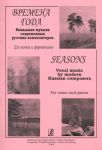 Времена года. Вокальная музыка современных русских композиторов для голоса и фортепиано